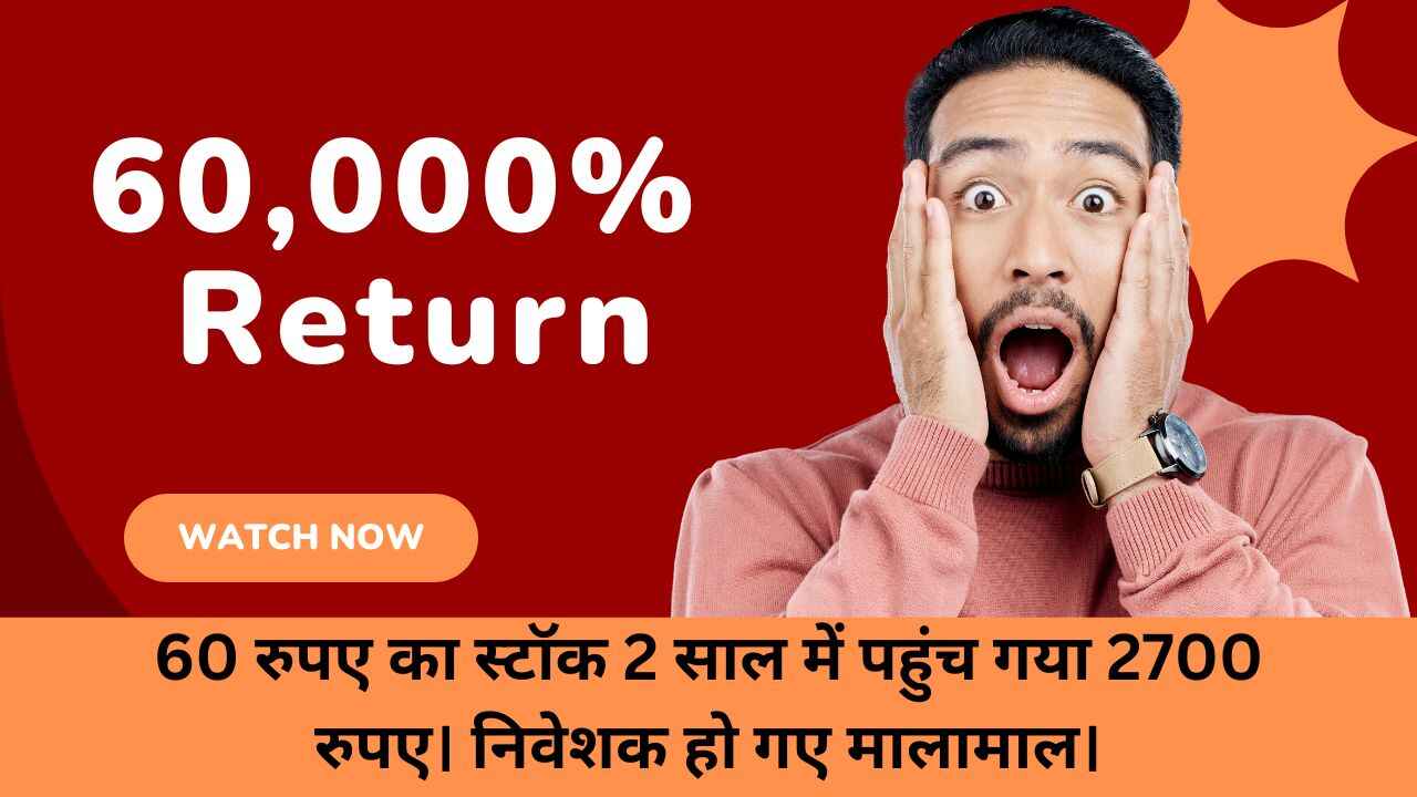 60 रुपए का स्टॉक 2 साल में पहुंच गया 2700 रुपए। निवेशक हो गए मालामाल।